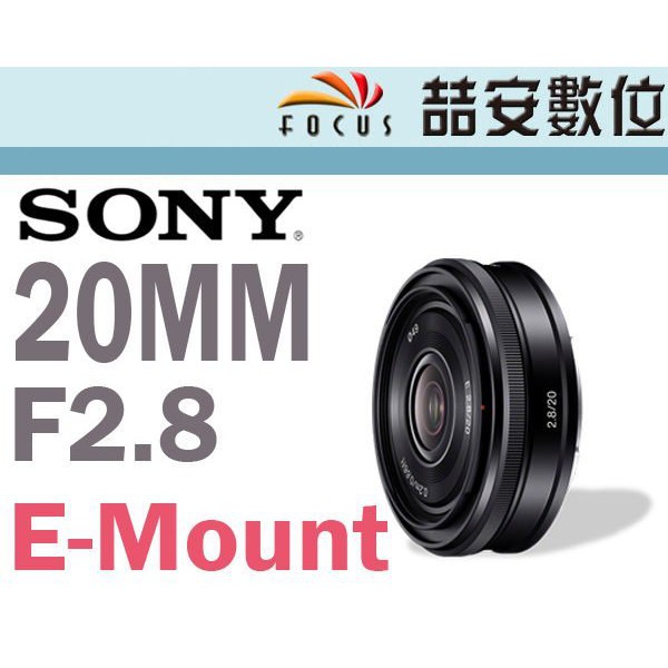 《喆安數位》SONY SEL20F28 E 20mm F2.8 定焦鏡 全新 平輸 店保一年