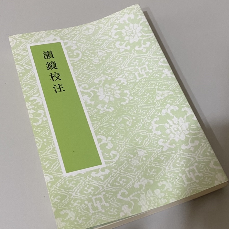 蘭臺】《韻鏡校注》龍宇純著．藝文印書館．景印宋本| 露天市集
