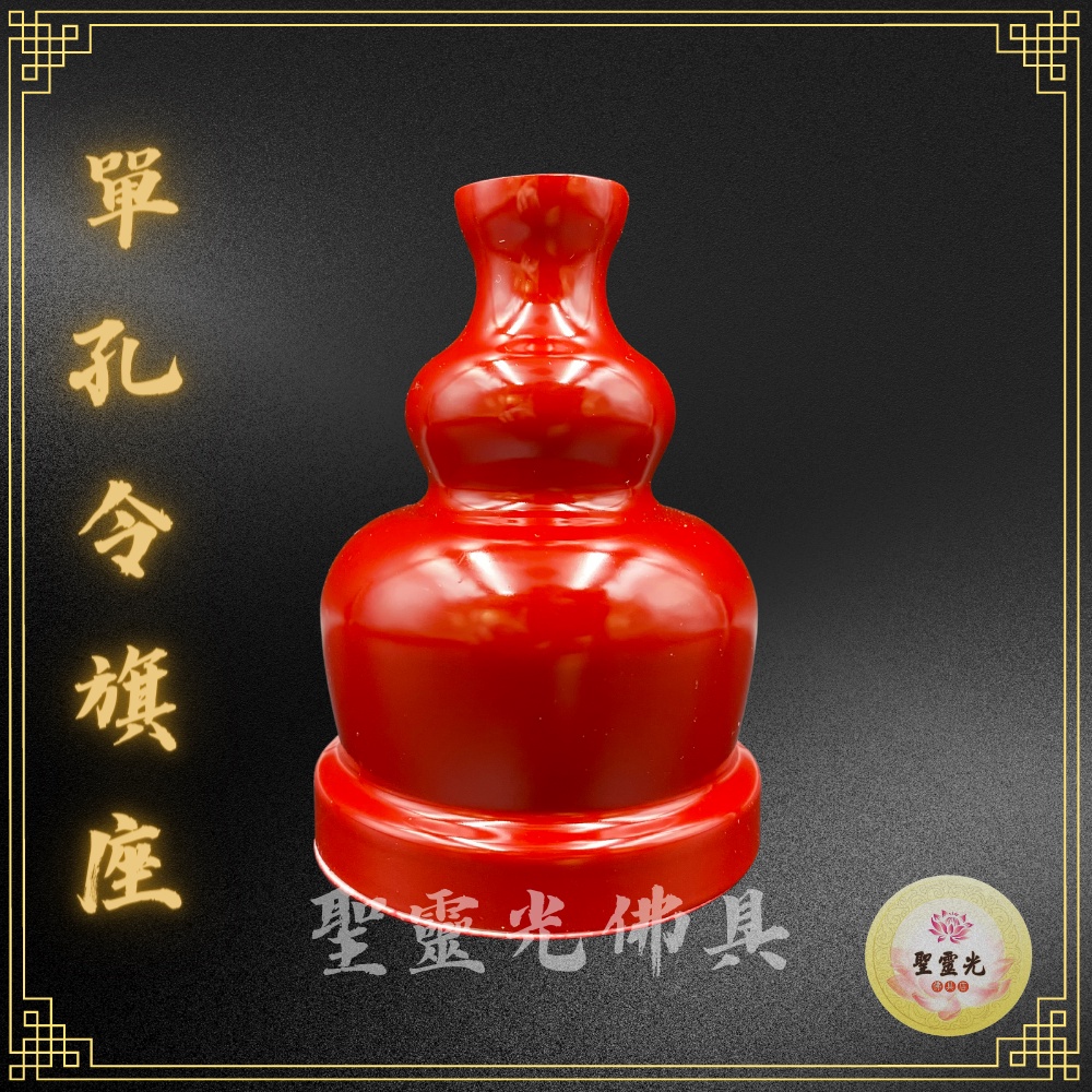【聖靈光佛具】單孔令旗座 令旗 葫蘆座 令旗架 葫蘆令旗座 法器座 兵器座 拜拜 佛具 | 蝦皮購物