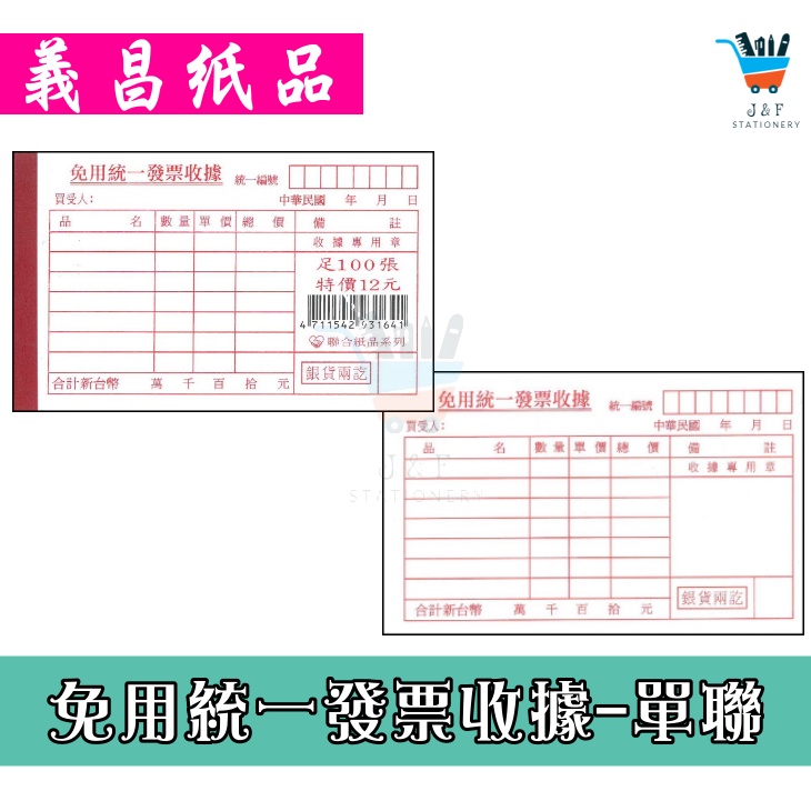 【JF文具】聯合紙品 56K 免用統一發票收據 單聯收據 統編 收據 每本足100張入 | 蝦皮購物