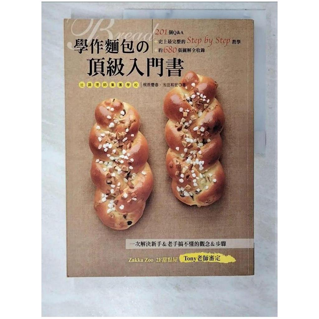 學作麵包的頂級入門書：201個Q&A+史上最完整的Step by Step教學+約680【T3／餐飲_EWY】書寶二手書 | 蝦皮購物