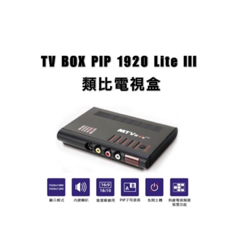 Uptech登昌恆 TV BOX PIP 1920 Lite III類比電視盒 | 蝦皮購物