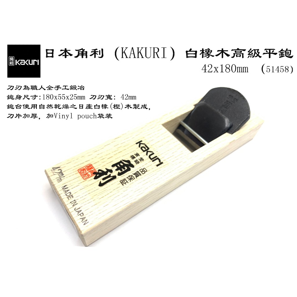 台南丸豐工具】【日本角利KAKURI白橡木高級平鉋42x180mm（51458）日本