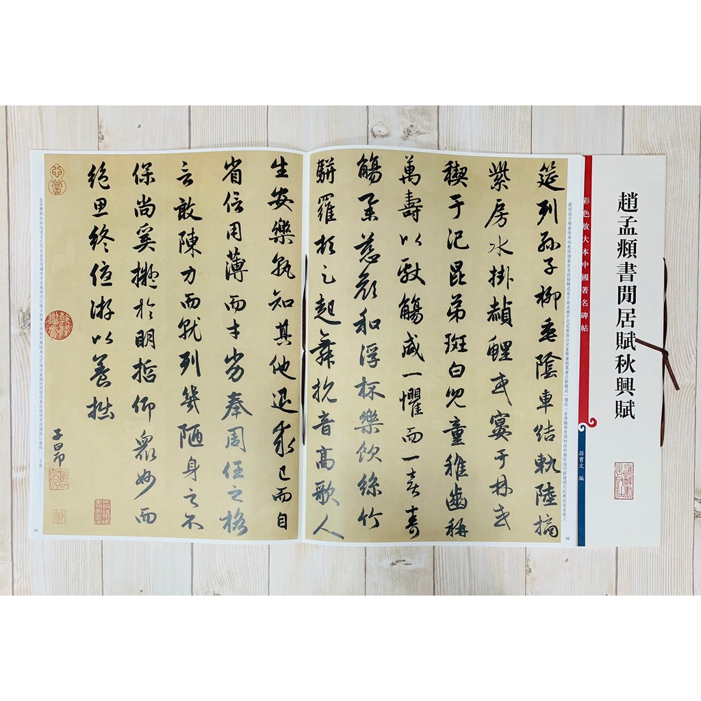正大筆莊《趙孟頫書閒居賦秋興賦》孫寶文彩色放大本中國著名碑帖上海