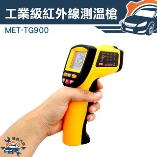 《儀特汽修》MET-TG900紅外線溫度槍 -50~+900度 紅外線熱顯像儀 熱像儀 電氣 與 機械 監測
