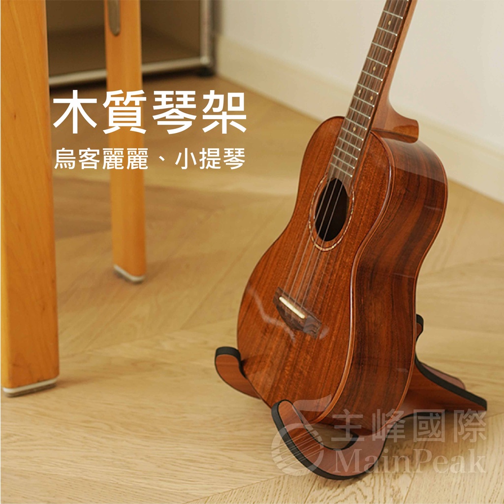 木質烏克麗麗架 小提琴架 琴架 樂器架 收納樂器 擺放架 立架 卡榫式 21 23 26吋 UST-01 | 蝦皮購物