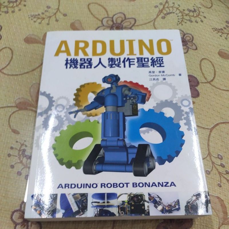 [近乎全新]Arduino 機器人製作聖經 | 蝦皮購物