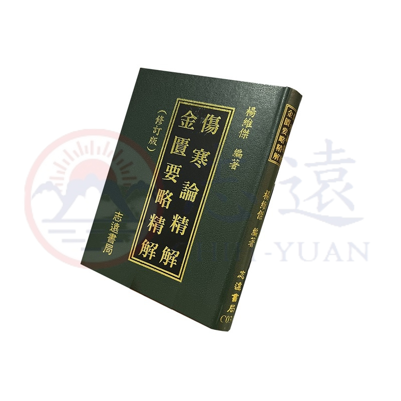 志遠】⊳正版現書⊲ 傷寒論精解/金匱要略精解修訂版楊維傑志遠書局