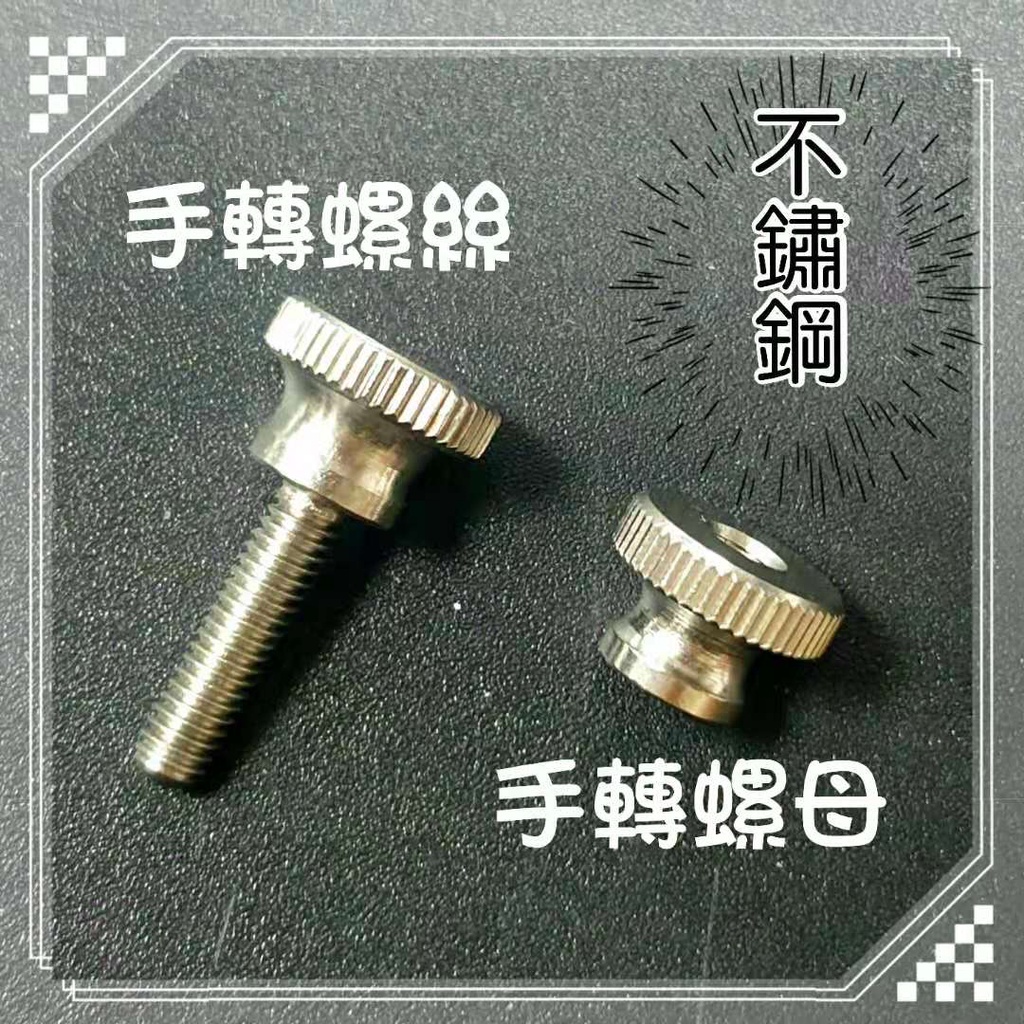 "I-RC" 不鏽鋼 M4 4mm 手轉螺絲 長度: 16mm / 30mm / 60mm M4 手轉螺母 手轉螺帽 | 蝦皮購物