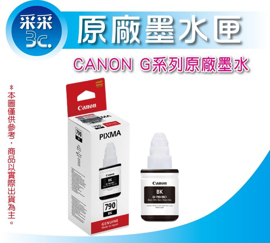 采采3C【含稅】CANON GI-790 BK 黑色原廠填充墨水 適用：G1000/G2002/G3000 | 蝦皮購物