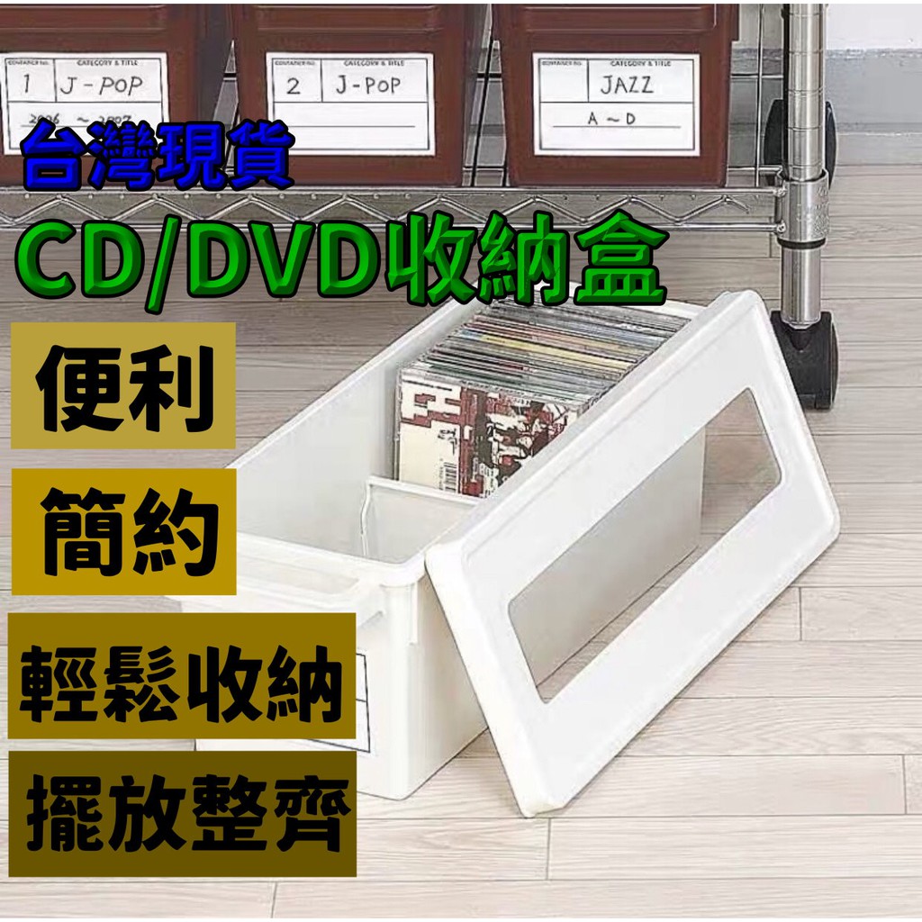 台灣現貨 日本進口收納盒 CD收納盒 dvd收納盒 碟片光盤盒漫畫收納盒 整理盒 漫畫專輯整理儲存盒 ps4收納箱 | 蝦皮購物