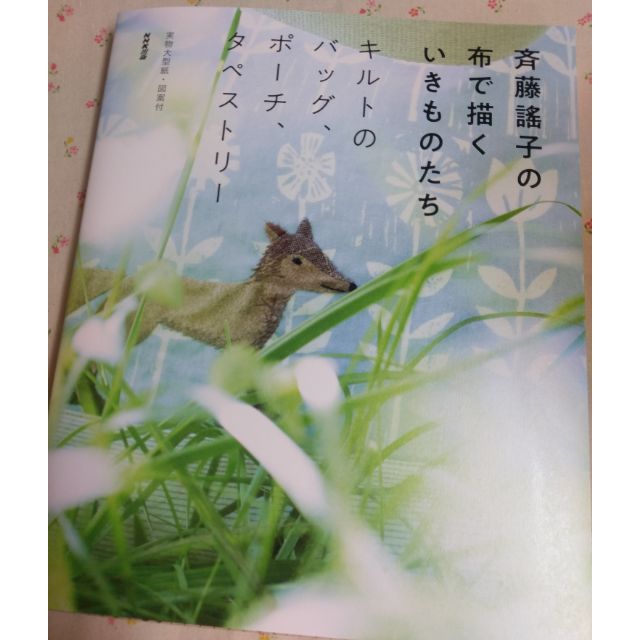日文書用齊藤謠子的布料繪製動植物袋子小物|　蝦皮購物