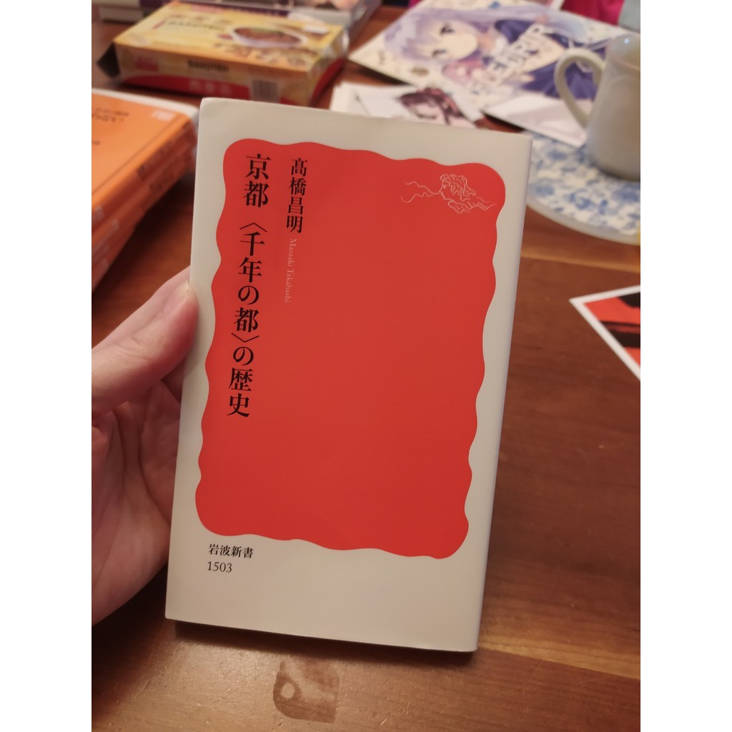 9.9新 日文原書 京都 千年の都 の歴史 岩波新書 高橋昌明