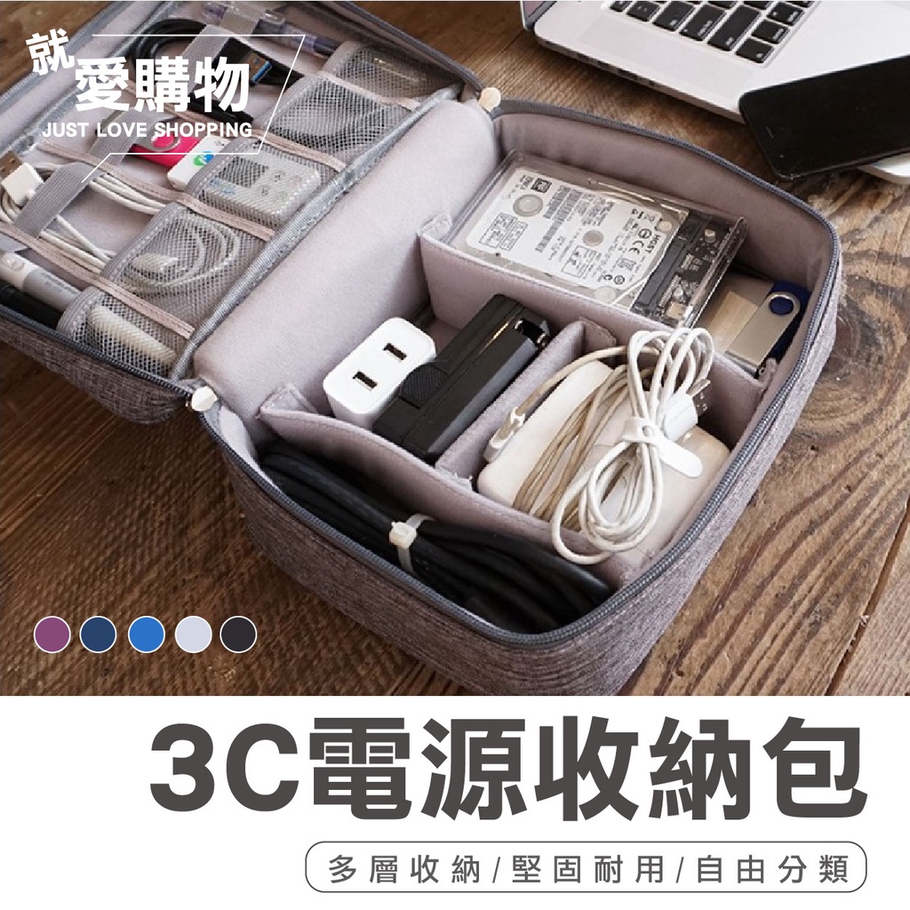 防水3C電源收納包 旅行收納包