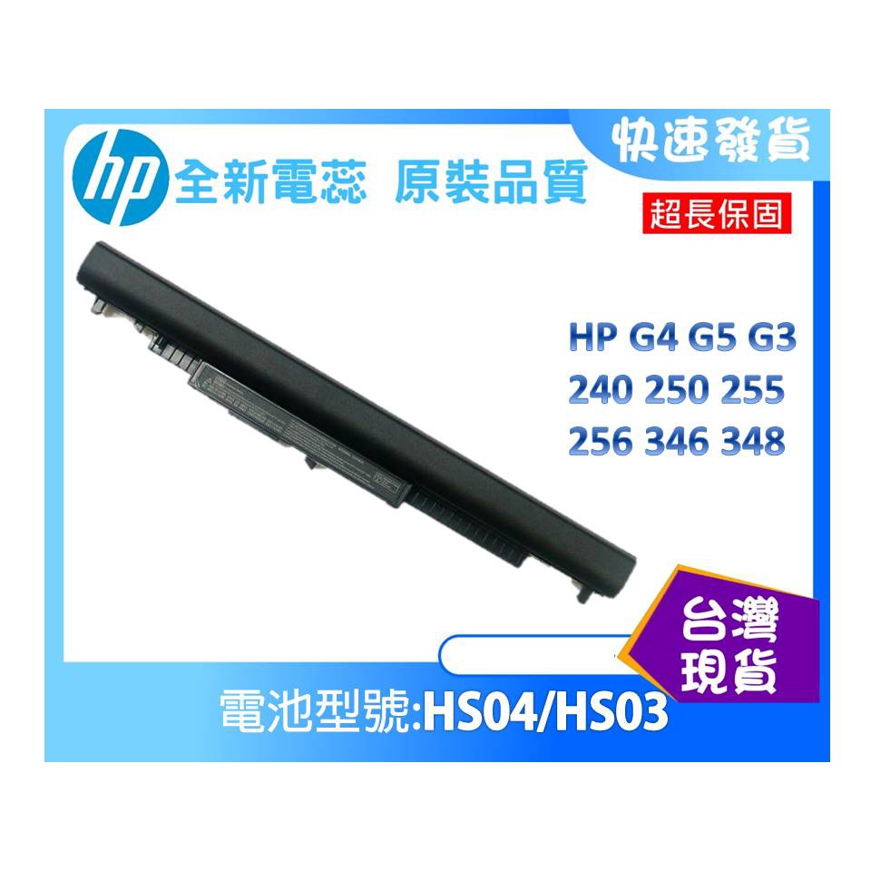 台灣現貨 HP HS04 HS03 筆電維修零件 G4 G5 G3 240 250 255 256 346 348 零件 | 蝦皮購物