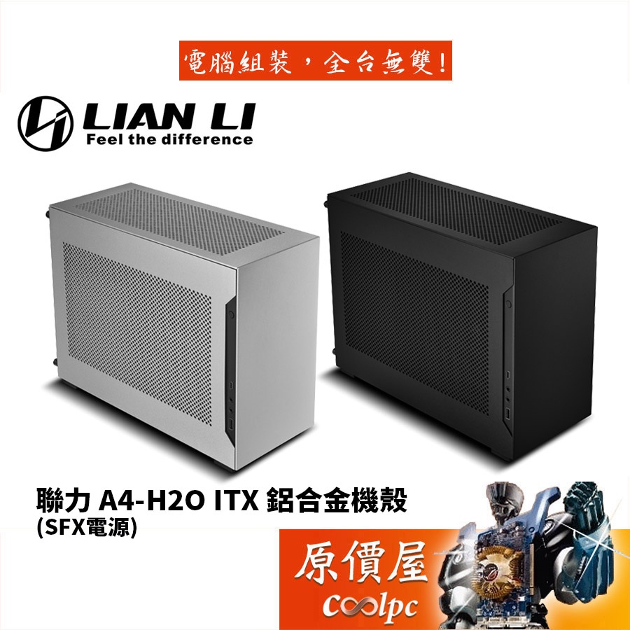 Lian Li聯力A4-H2O 黑/銀ITX/PCIe 3.0/4.0/H20/鋁合金/機殼/原價屋