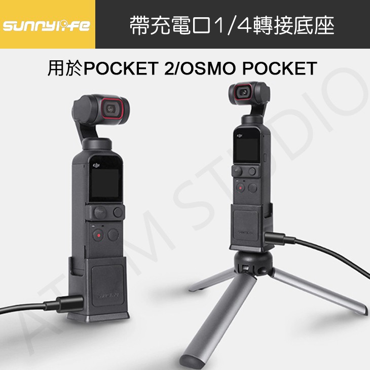 DJI OSMO Pocket 2 / 1 增高充電底座pocket2 底座Sunnylife正品| 蝦皮購物