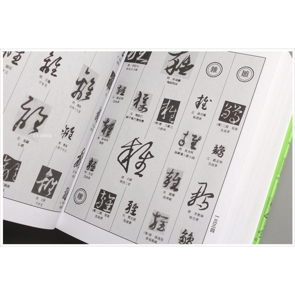 禾洛書屋】中國草書大字典〈上海書畫出版社〉草書字典/書法字典《厚皮