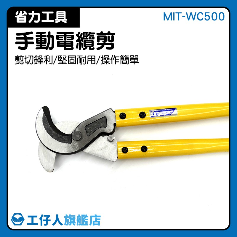 『工仔人』銅鋁電纜剪刀 MIT-WC500 剪刀 線鼻子 軟銅 高壓電纜線 電線 | 蝦皮購物