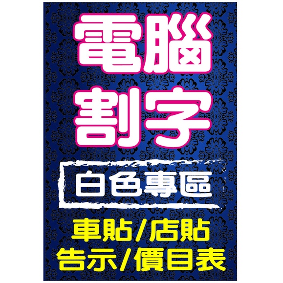 割字 電腦割字 卡典西德 防水貼紙 車身貼 玻璃貼 價目表 商標貼紙 | 蝦皮購物