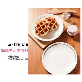 CHIEF’ 簡單生活 W. simple 盤子一組 (一組兩個 ) | 蝦皮購物
