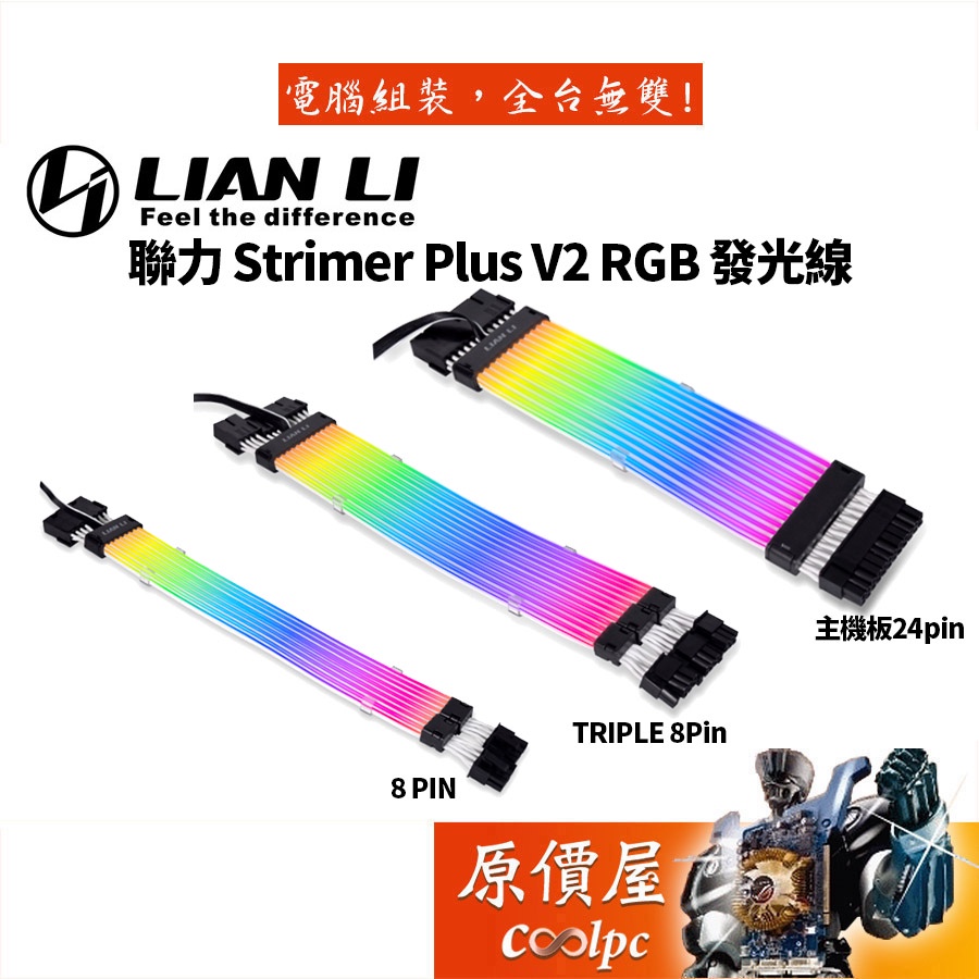 LIAN LI聯力Strimer Plus V2 8Pin 24Pin 12+4Pin 3pin(5V)延長線/原價