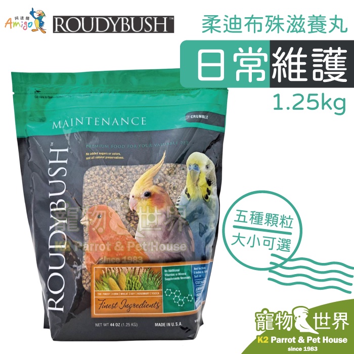 《寵物鳥世界》蘿蒂布姬/柔迪布殊 日常維護滋養丸-五種顆粒大小 44oz/1.25kg | 美國柔氏 鸚鵡鳥飼料 AM | 蝦皮購物