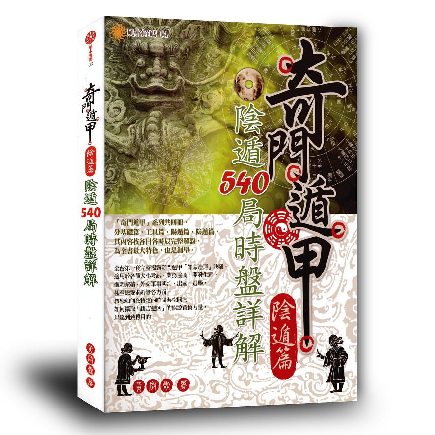 萬卷樓圖書】《奇門遁甲【陰遁篇】：陰遁540局時盤詳解》/ 黃啟霖| 蝦皮購物