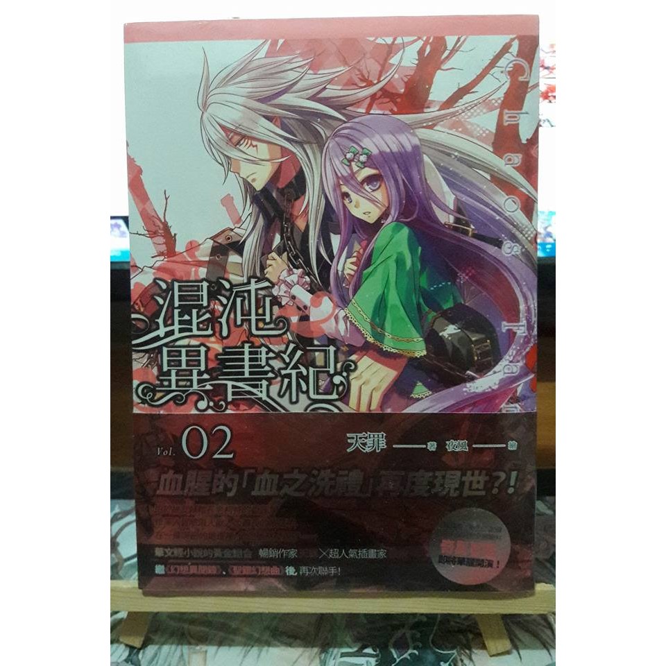 (全新未拆+預購海報) 混沌異書紀 02+預購海報一張 夜風 天罪 四季出版社 輕小說 | 蝦皮購物