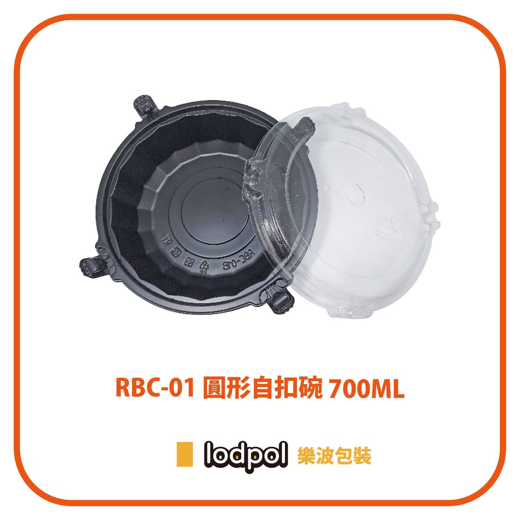 【lodpol】RBC-01 圓形自扣碗 700ML 599組/2箱 外帶 丼飯 輕食 沙拉 台灣製 | 蝦皮購物