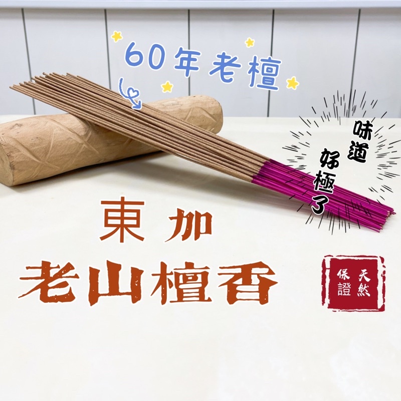 【檀香龍香品】東加老山檀香 珍貴 稀有60年樹齡老檀香 R3 與R6 禮香 拜佛 | 蝦皮購物