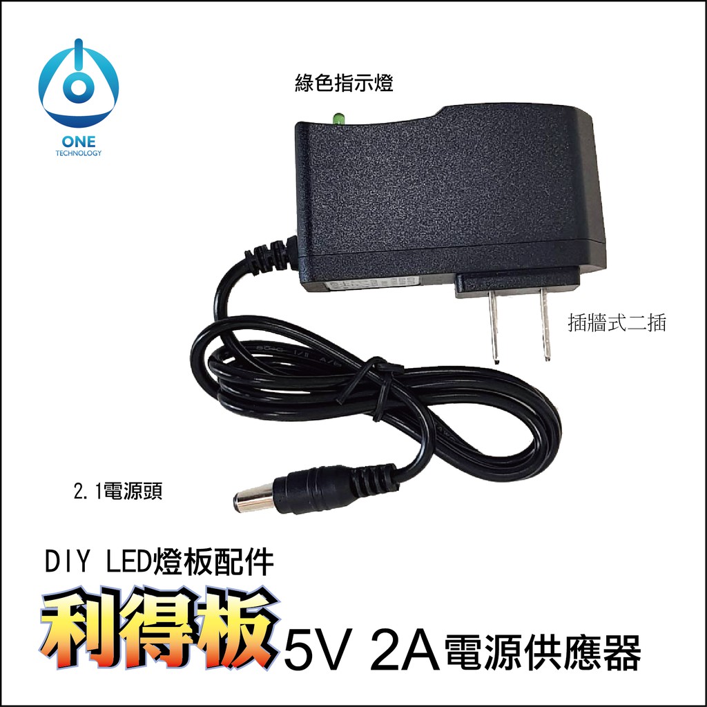 天一科技 DIY LED燈板配件 利得板配件 5V 2A 變壓器 可使用180顆ZAMI 5V LED | 蝦皮購物