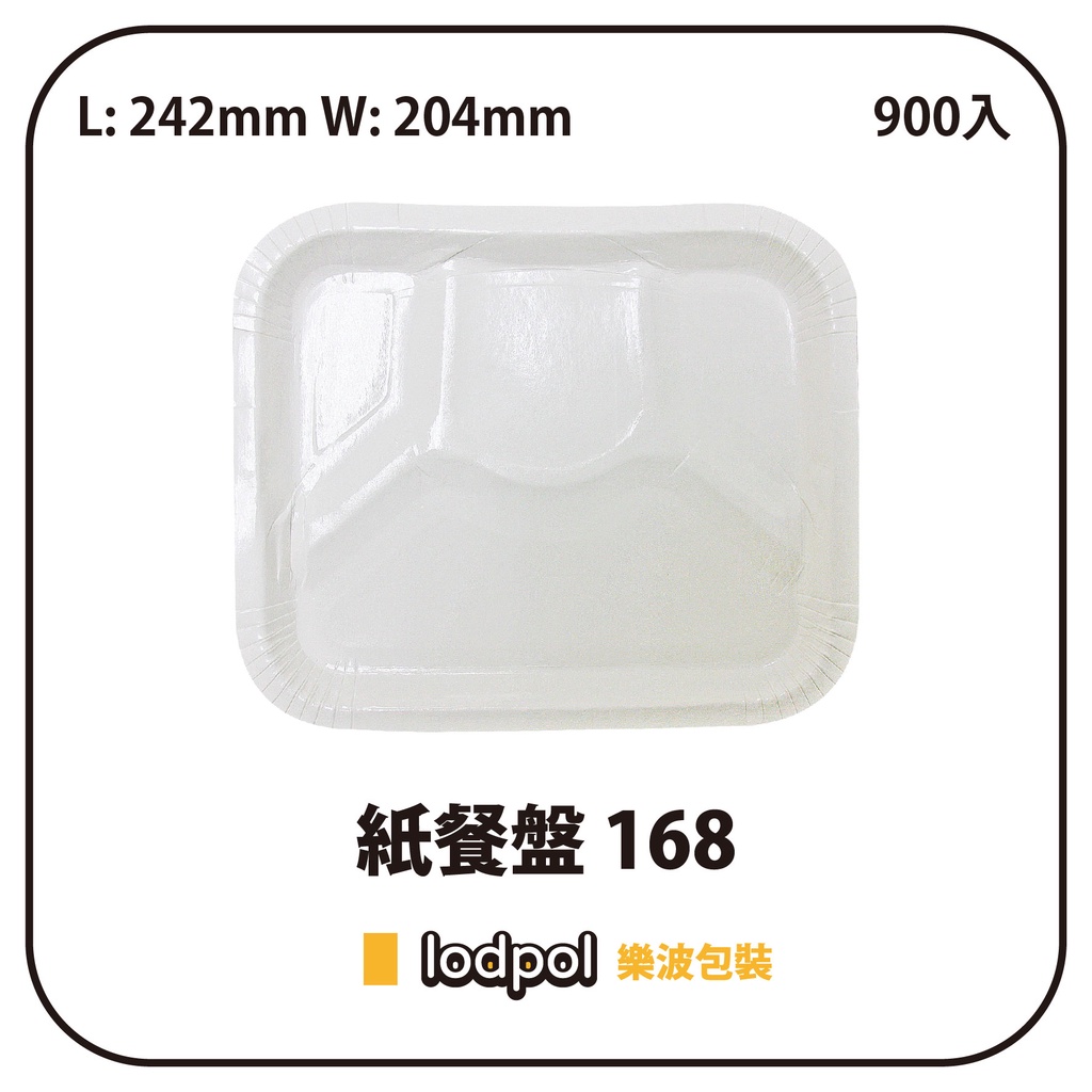 【lodpol】紙餐盤 168 空白 900個/箱 台灣製 方形 自助餐 四格 | 蝦皮購物