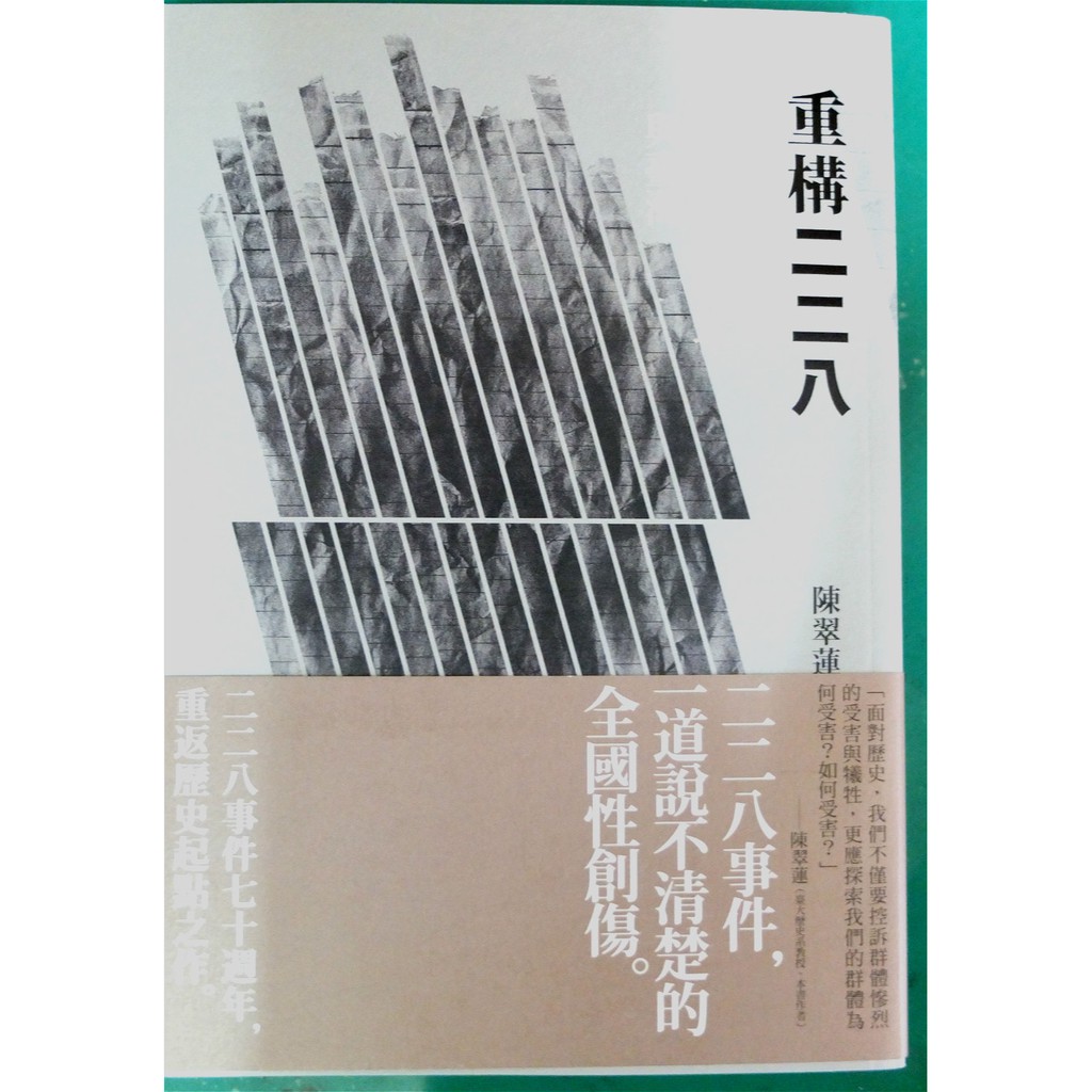 重構二二八：戰後美中體制、中國統治模式與臺灣近全新| 蝦皮購物