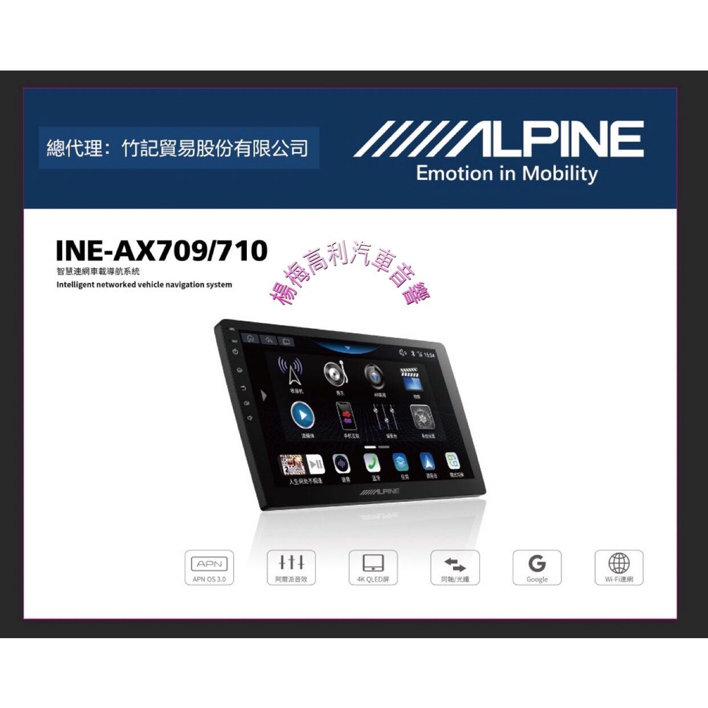 ☆楊梅高利汽車音響☆ALPINE INE-AX709/710 旗艦音質款多媒體安卓機(8核4+64G)公司貨！特價中！ | 蝦皮購物