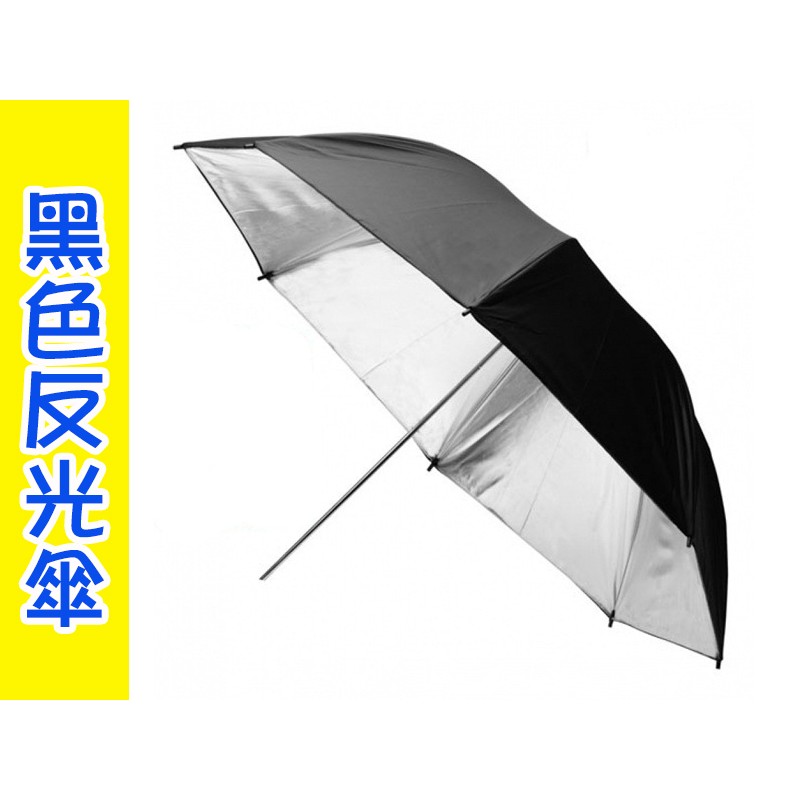 現貨 33吋 43吋 黑色 外黑內銀 反光傘 白色 柔光傘 人像 攝影棚 專業 柔光傘 攝影器材 86CM 110CM | 蝦皮購物