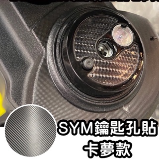 新版SYM 機車鑰匙孔貼曼巴KRN BT 4MICA fiddle JET SL JET SR通用鎖頭