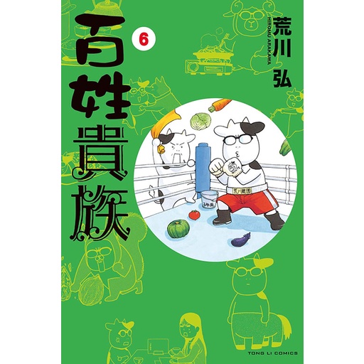 百姓貴族(第1~8集) 一般版/首刷限定版｜荒川弘｜東立漫畫【諾貝爾網路
