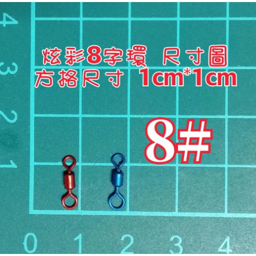 台灣現貨釣具補給站現貨秒出-8字環 彩色8字環 炫彩8字環 連接器 快速轉環 子母環 強拉力八字環 | 蝦皮購物