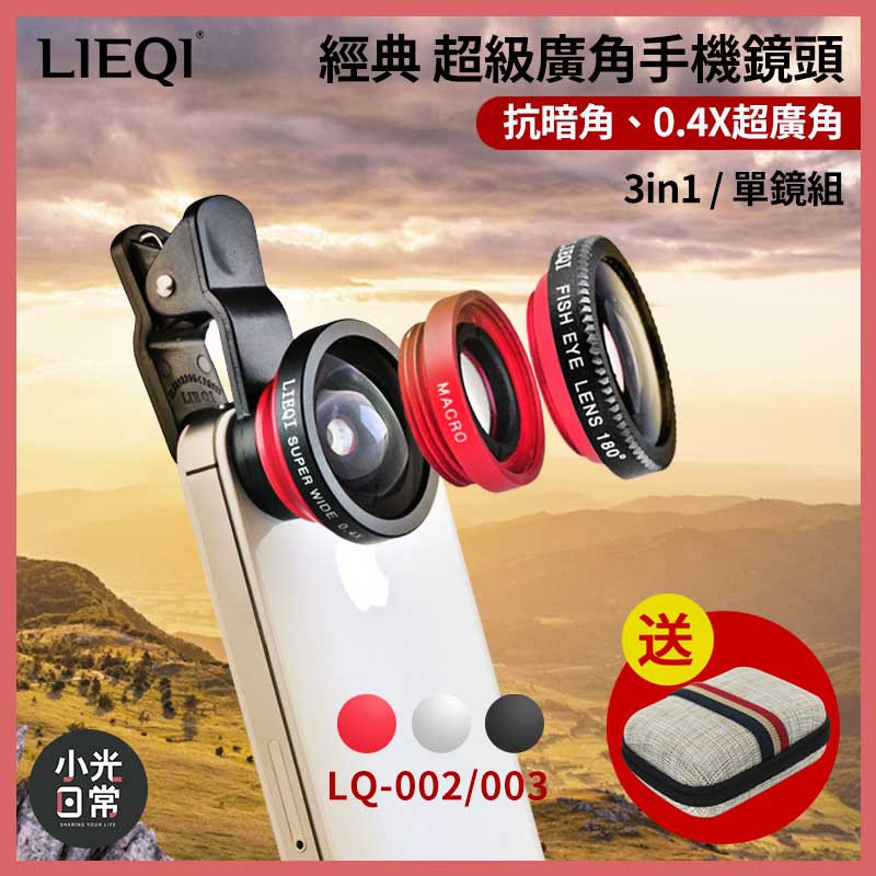 【現貨出清】【LIEQI】經典0.4X超級廣角手機鏡頭 3in1/單鏡組 廣角 微距 魚眼 風景攝影 旅遊 手攝 | 蝦皮購物