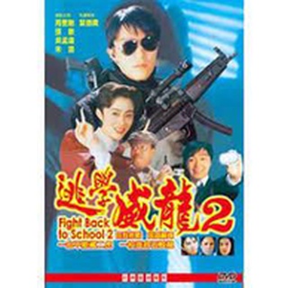 Fight Back to School 2 (逃學威龍 2) (1992)