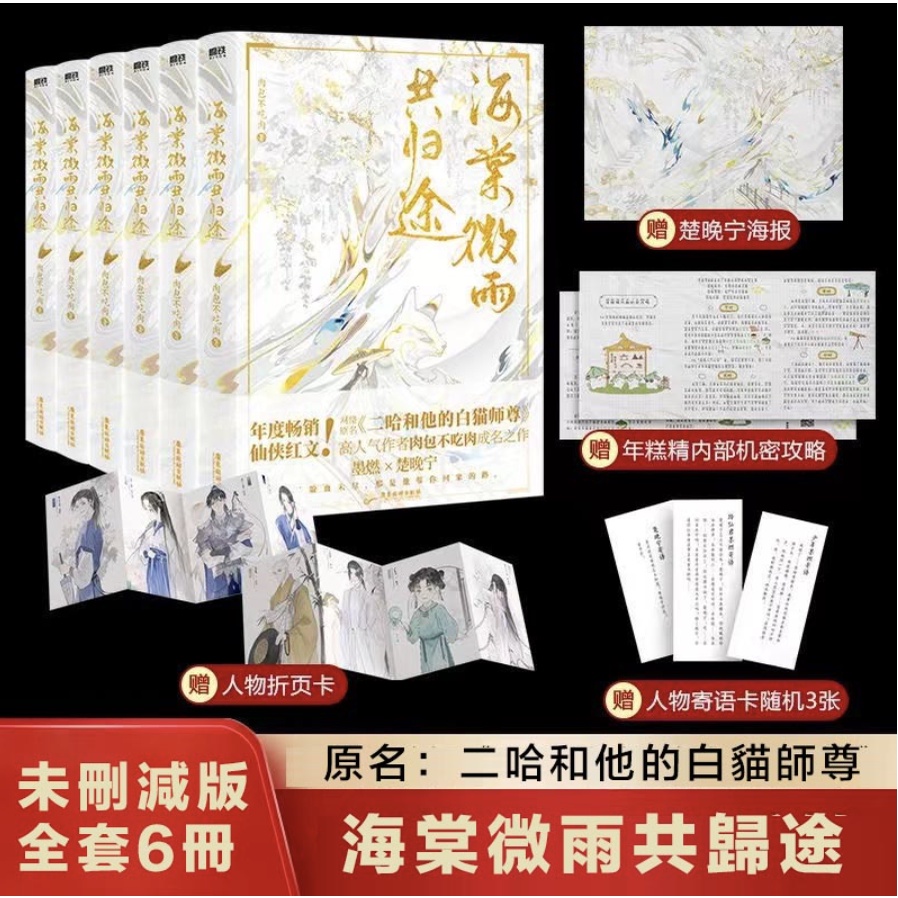 新华文轩】海棠微雨共归途全套6册专享赠品版任选123456完结版肉