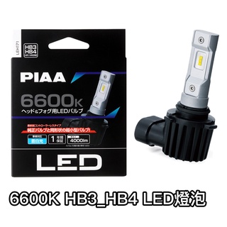 PIAA 高流明低瓦數LED直上頭燈霧燈通用型∣H1 H3 H4 HB3、4 H7 H8 H11