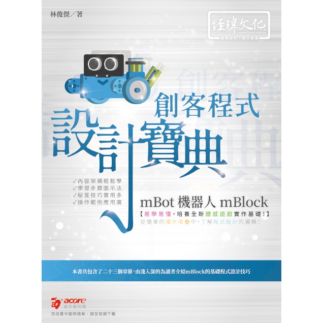 《封面折痕特價新書》mBot 機器人 mBlock 創客程式設計寶典《定價580元》《47173》 | 蝦皮購物