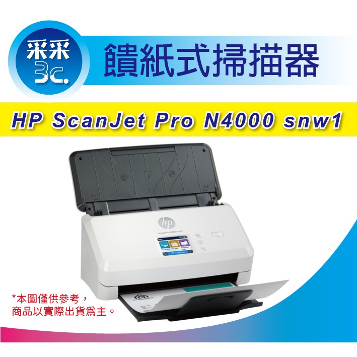 【采采3C】HP ScanJet Pro N4000 snw1 饋紙式掃描器 | 蝦皮購物