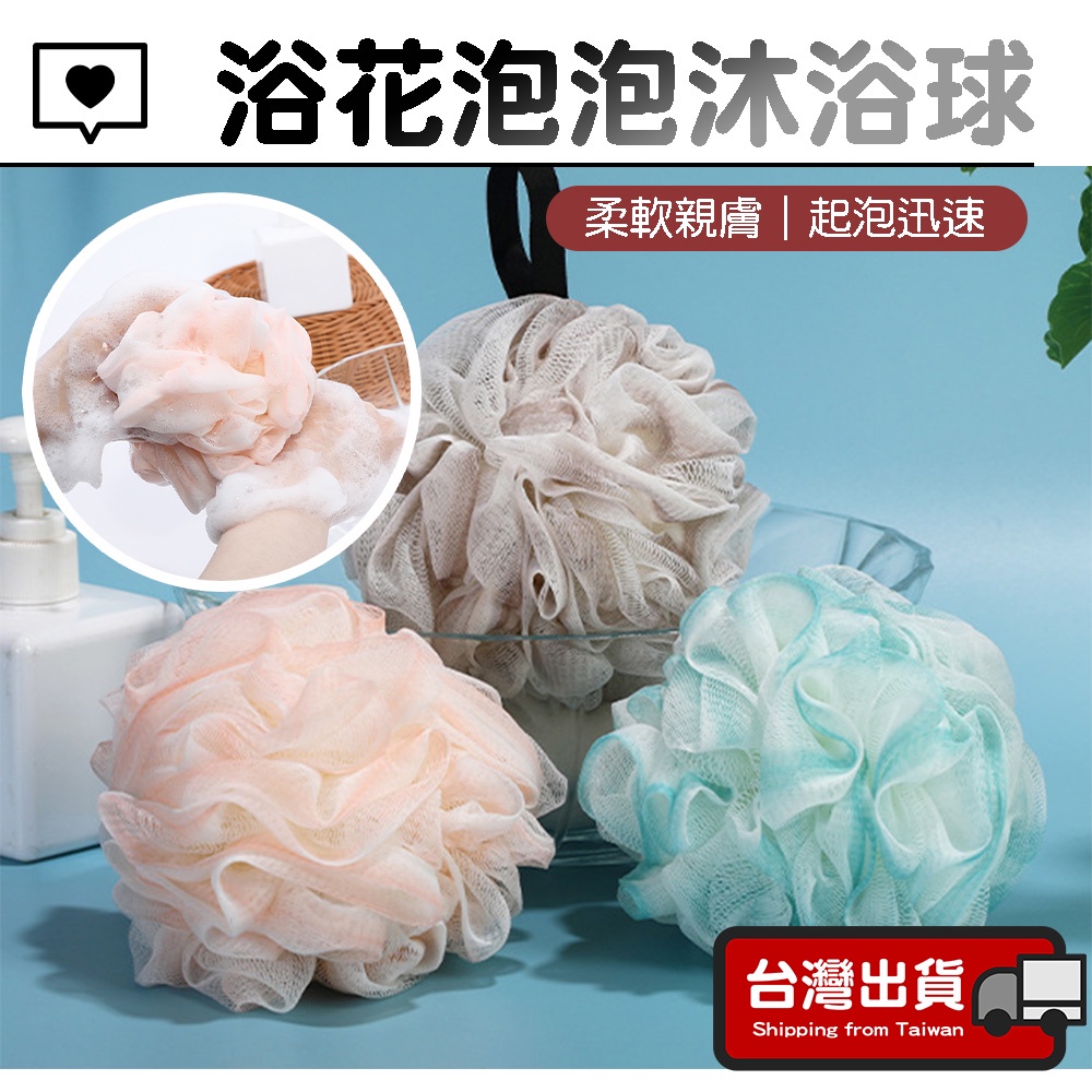 泡泡沐浴球【台灣現貨】沐浴球 起泡球 洗澡球 浴球 漸層沐浴球 可掛式 搓澡球 沐浴巾 洗澡 澡球 搓澡神器 | 蝦皮購物