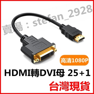 台灣現貨 HDMI公轉DVI母 DVI母轉HDMI公 DVI-I 24+5 HDMI轉DVI 正反轉轉接線 B96 | 蝦皮購物