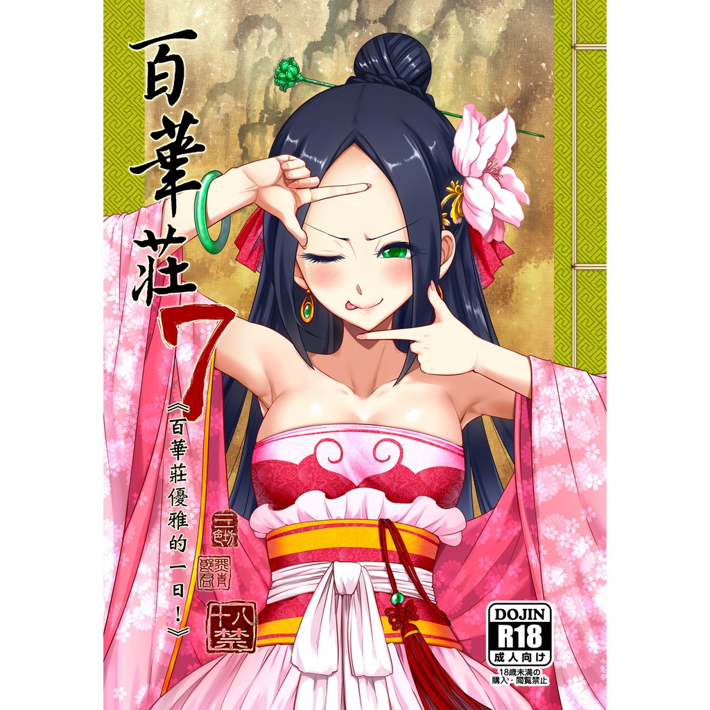 三色坊通販] FF37新刊百華莊7 ~百華莊優雅的一日！~ | 蝦皮購物