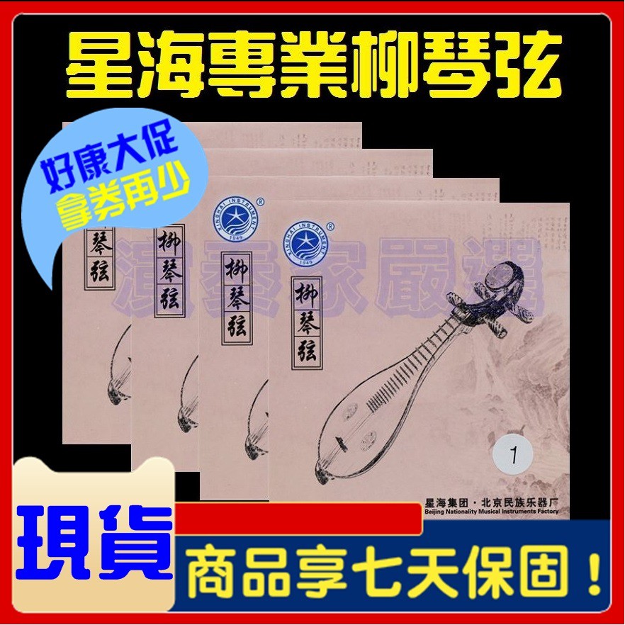 ⚡演奏家⚡正品 北京星海牌普級柳琴弦 柳琴 柳葉 柳葉琴 琴弦 | 蝦皮購物
