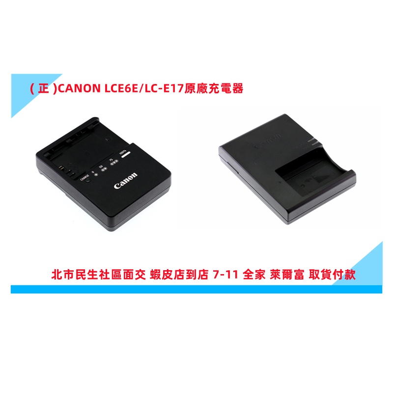 Canon LC-E17E LC-E6E 原廠充電器LP-E17 原廠電池用LP-E6 LP-E6N 原廠